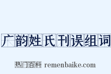 广韵姓氏刊误组词是什么意思的图片